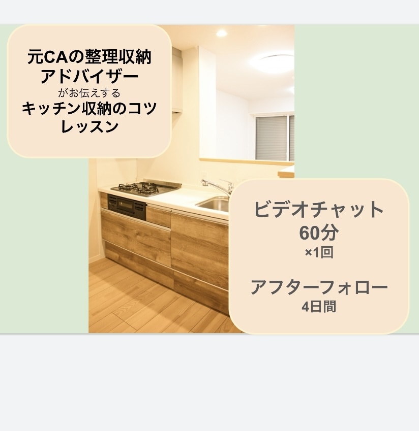キッチン収納のコツを整理のプロがレッスンします 〜キッチンの悩みをなんとかしたいあなたへ〜収納法レッスン！ イメージ1