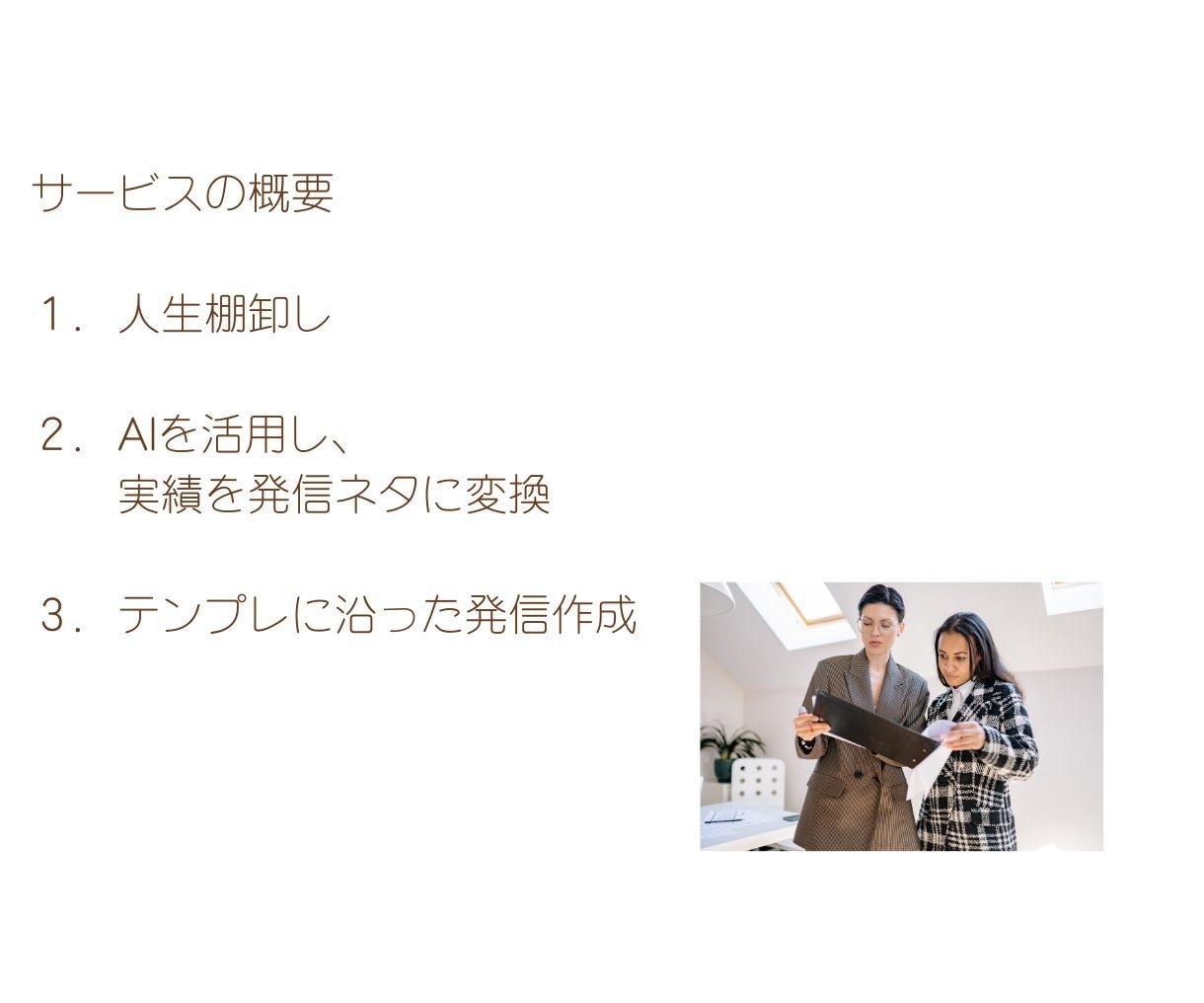 あなたにしか書けない最初の一歩を一緒に作ります ネタ0自信0でもOK｜スレッズX対応｜無理しない発信サポート イメージ5