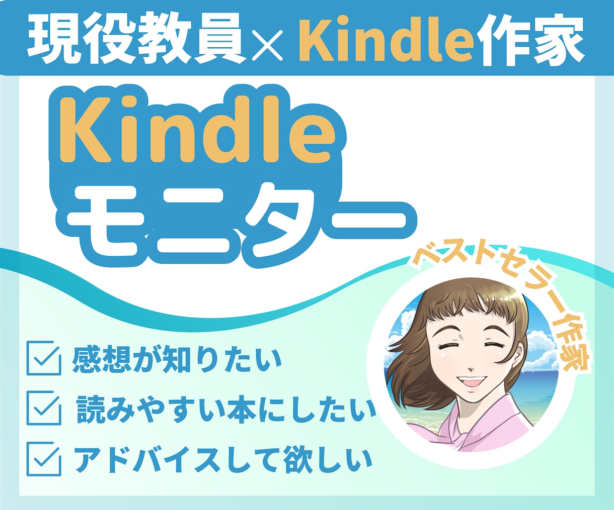 現役小学校教員Kindle作家がモニターします あなたの本を磨き上げます｜出版前はもちろん出版後もOK イメージ1