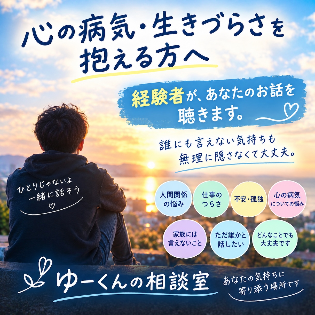 心の病気・生きづらさを抱える方へ。相談受けます 誰にも言えない気持ち、ゆっくり話してみませんか？ イメージ1
