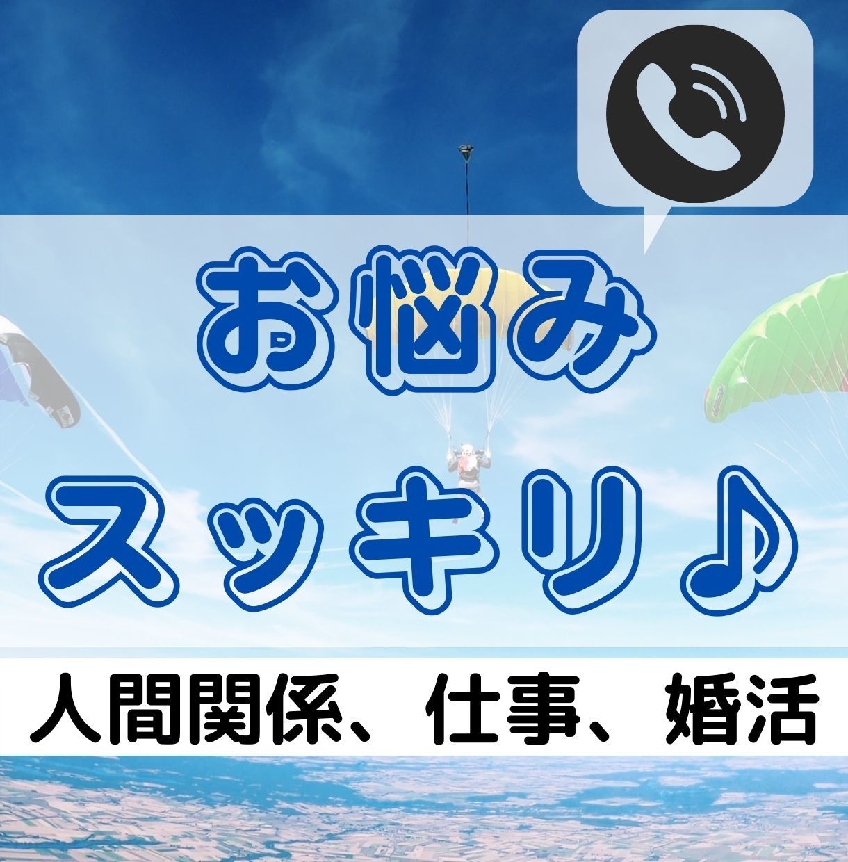 お気軽に♪いろんな相談、お電話にて伺います 人間関係、仕事、婚活など、心の中の悩みや迷い。伝えてすっきり イメージ1