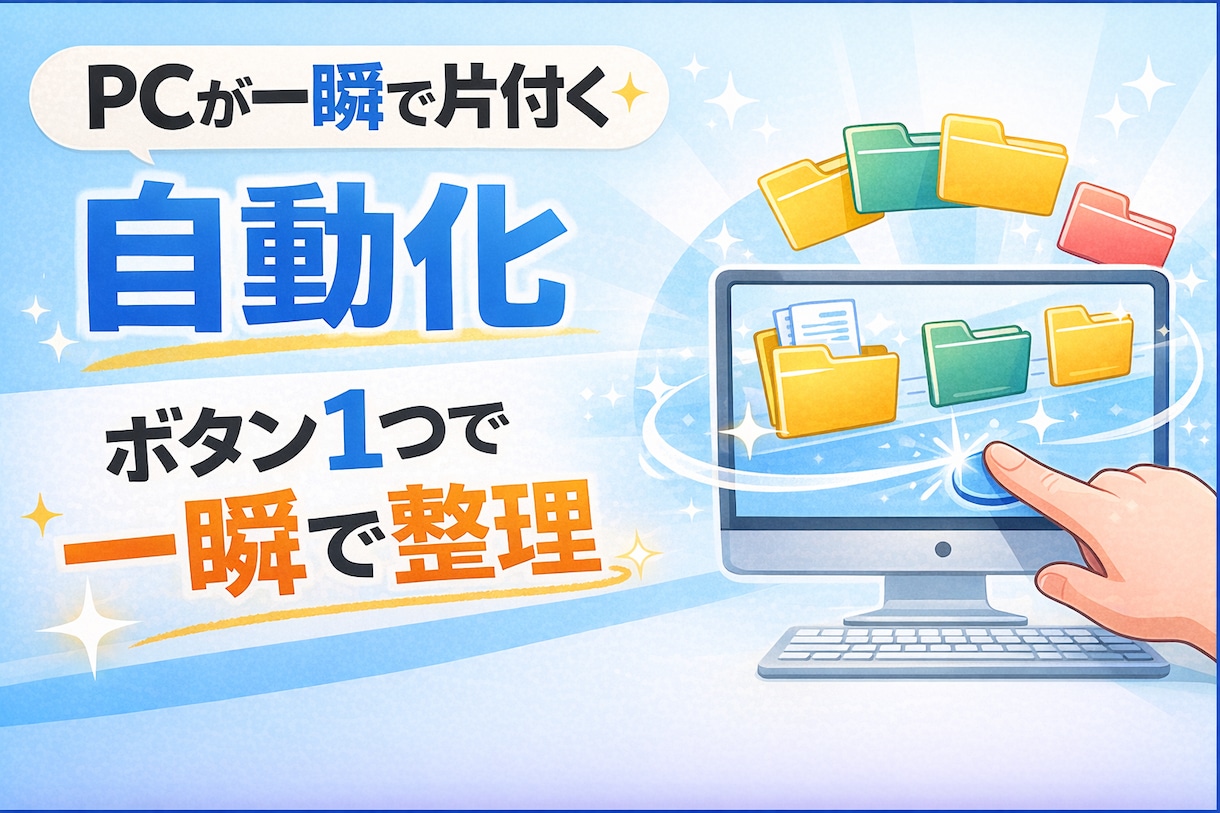 PCのファイル整理を自動化します ボタン1つでフォルダを自動整理 イメージ1