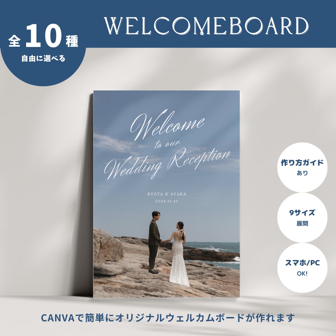 結婚式のウェルカムボードをご提供します Canvaで簡単に！9サイズ・10パターンから自由に選べる♡ イメージ1