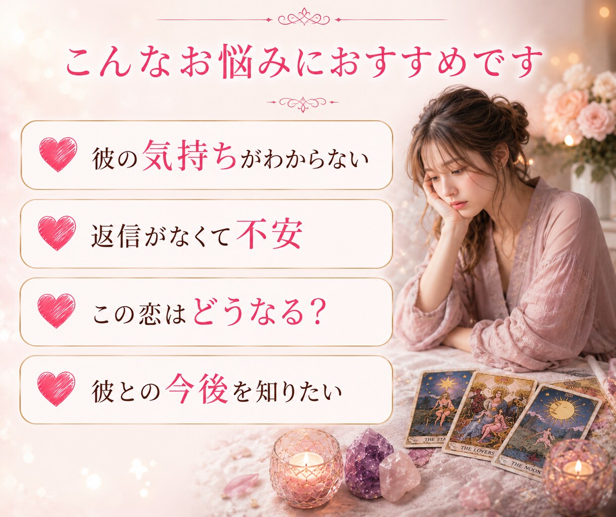 私のことどう思ってる？タロットカードで読み解きます NG無し！今後の流れと今必要な行動を優しくお伝えします。 イメージ2