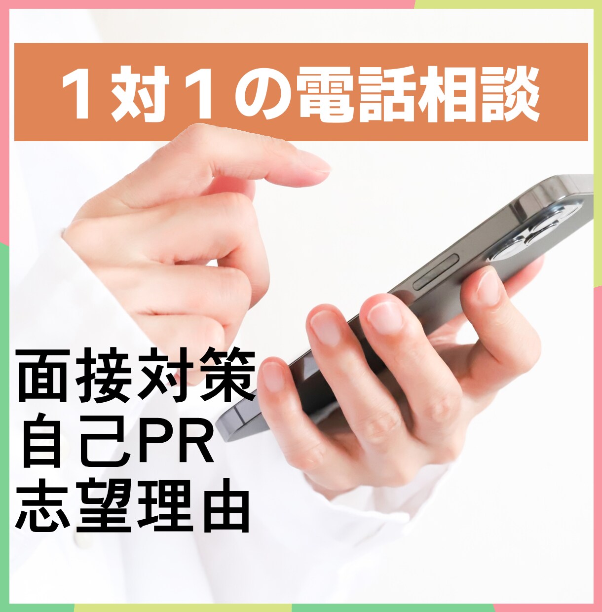 あなたの就職活動のお手伝いをいたします 落ち着いた対話で、一緒にあなたの就活・転職を考えましょう イメージ1