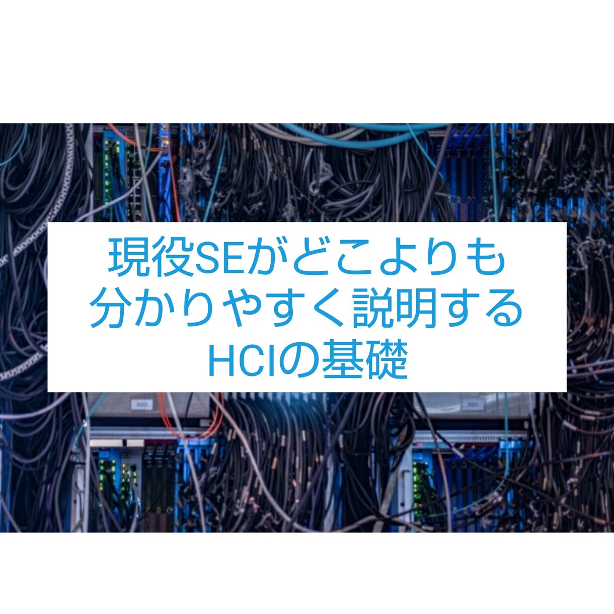 どこよりも簡単で分かりやすくHCIをお教えします サーバ仮想化のトレンドとなっているHCIの概要を学べます イメージ1