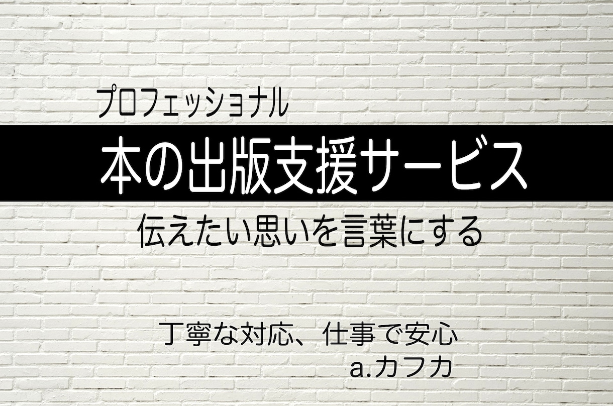 安心、丁寧　本の出版サポートいたします あなたの伝えたい思いを本にするお手伝い　a.カフカ イメージ1