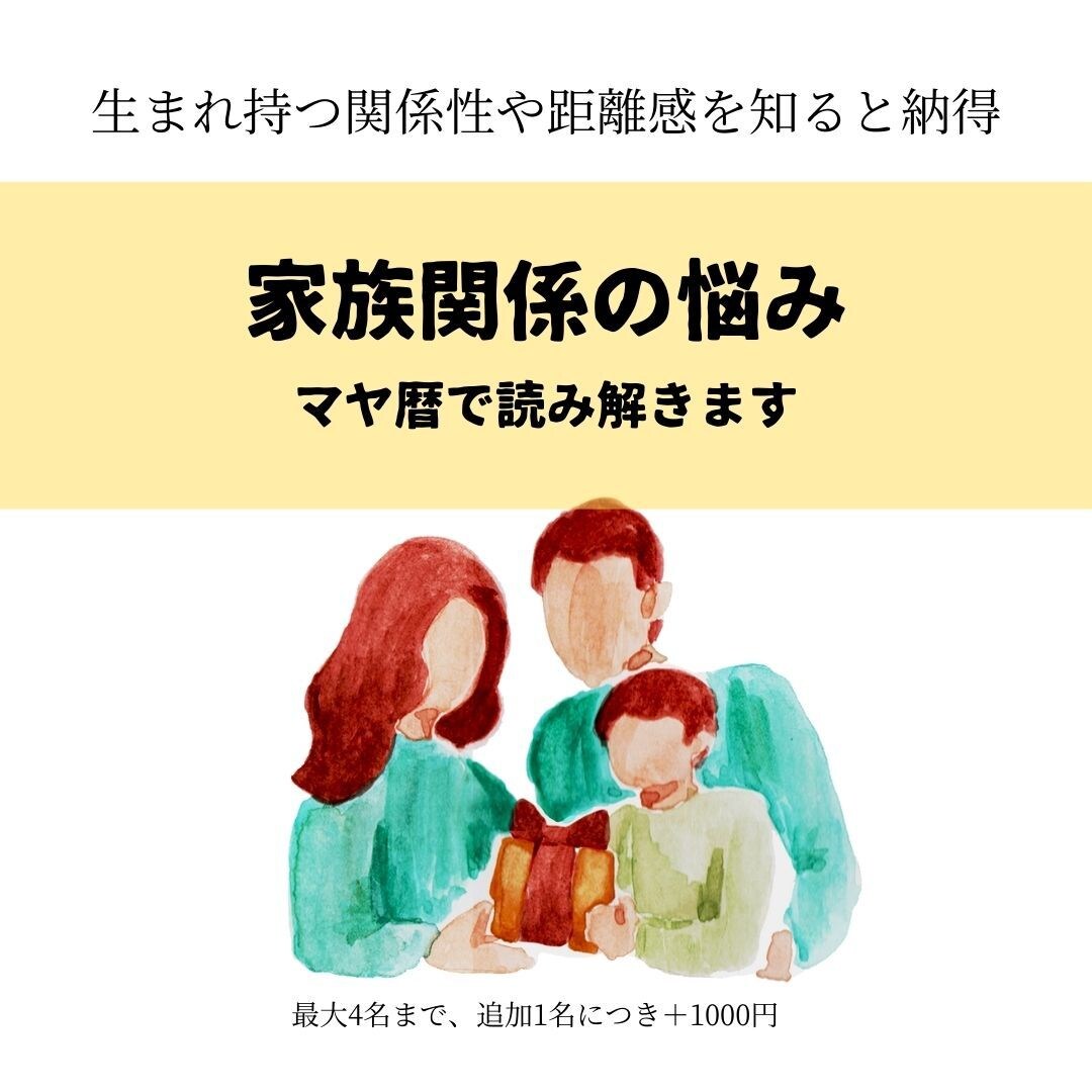 家族関係で悩んでいる方に、マヤ暦で関係を紐解きます 実は深い意味がある家族関係！関係や距離感を知ると納得する イメージ1
