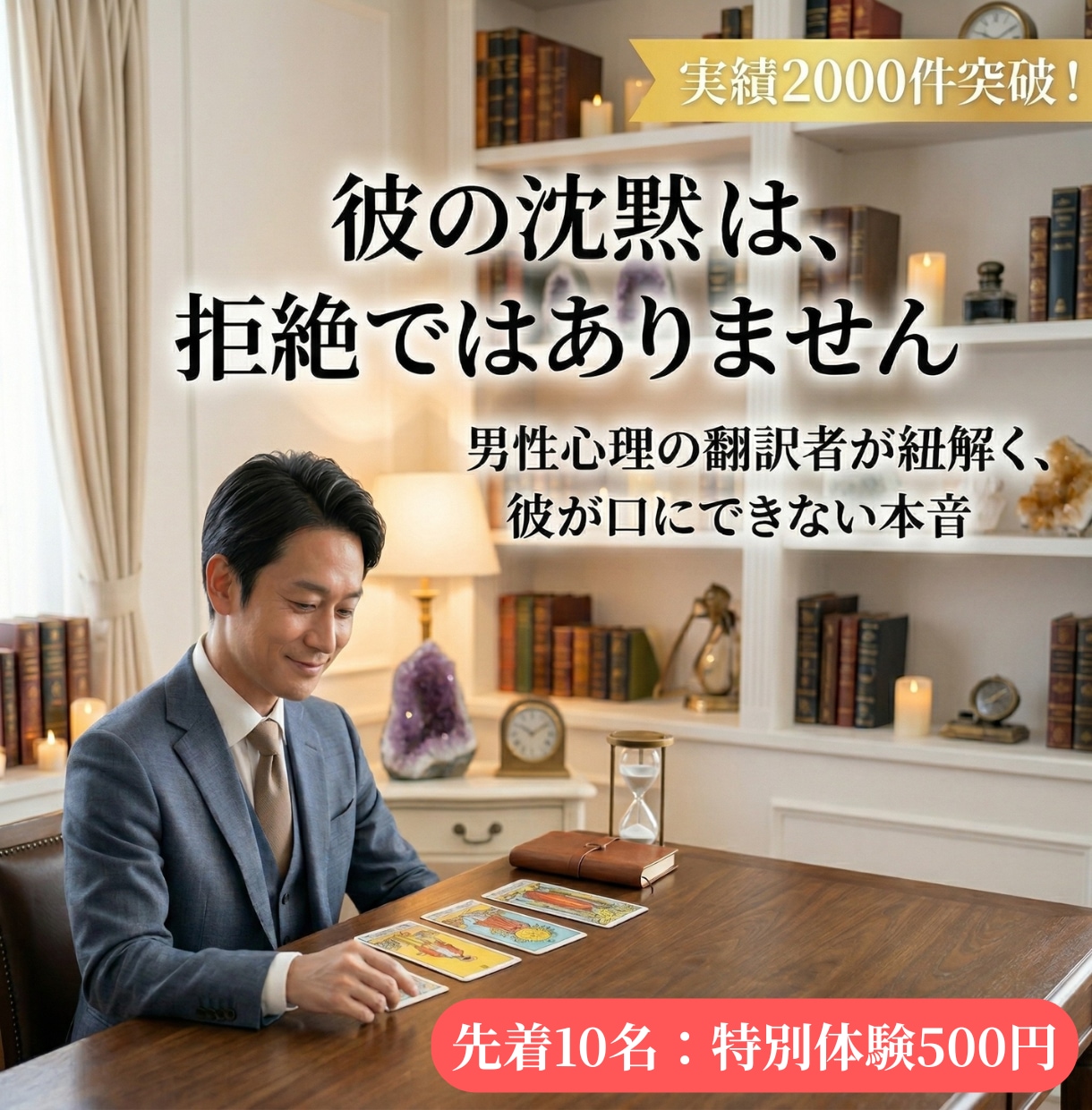 男性心理×タロット 彼の本音を徹底翻訳します 実績2千件超。男性脳ロジックで彼の本音を翻訳。限定500円 イメージ1