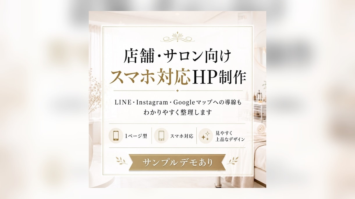 店舗・サロンHPを制作します スマホ対応HPと予約導線を整えます イメージ1