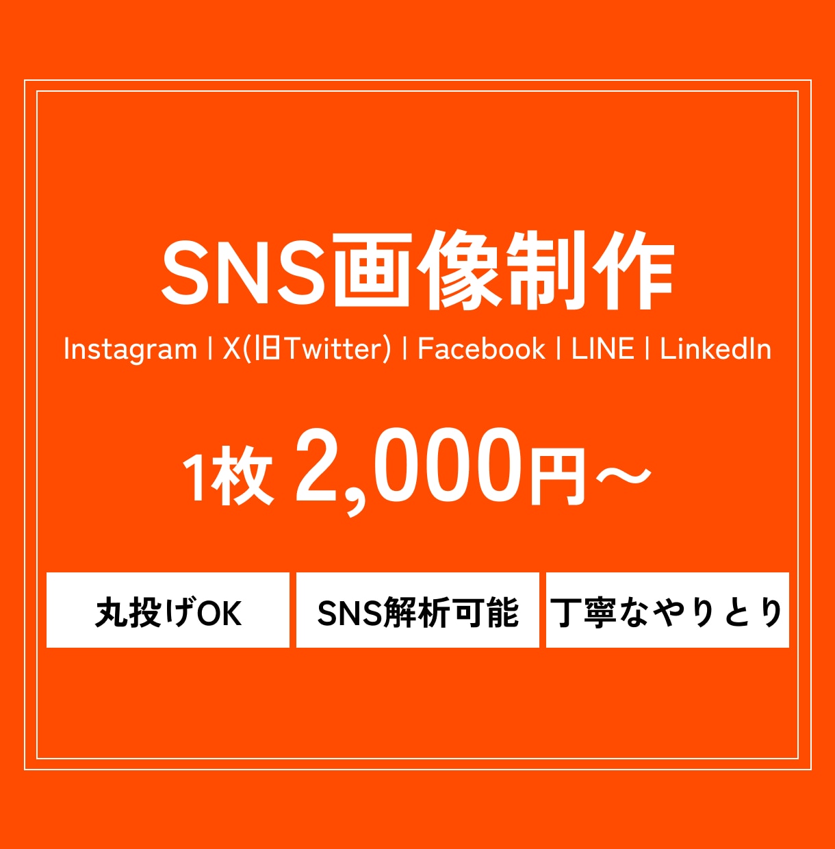1枚2,000円〜SNS投稿用画像を制作いたします SNSのアナリティクス等にて解析・ご提案可能です！ イメージ1