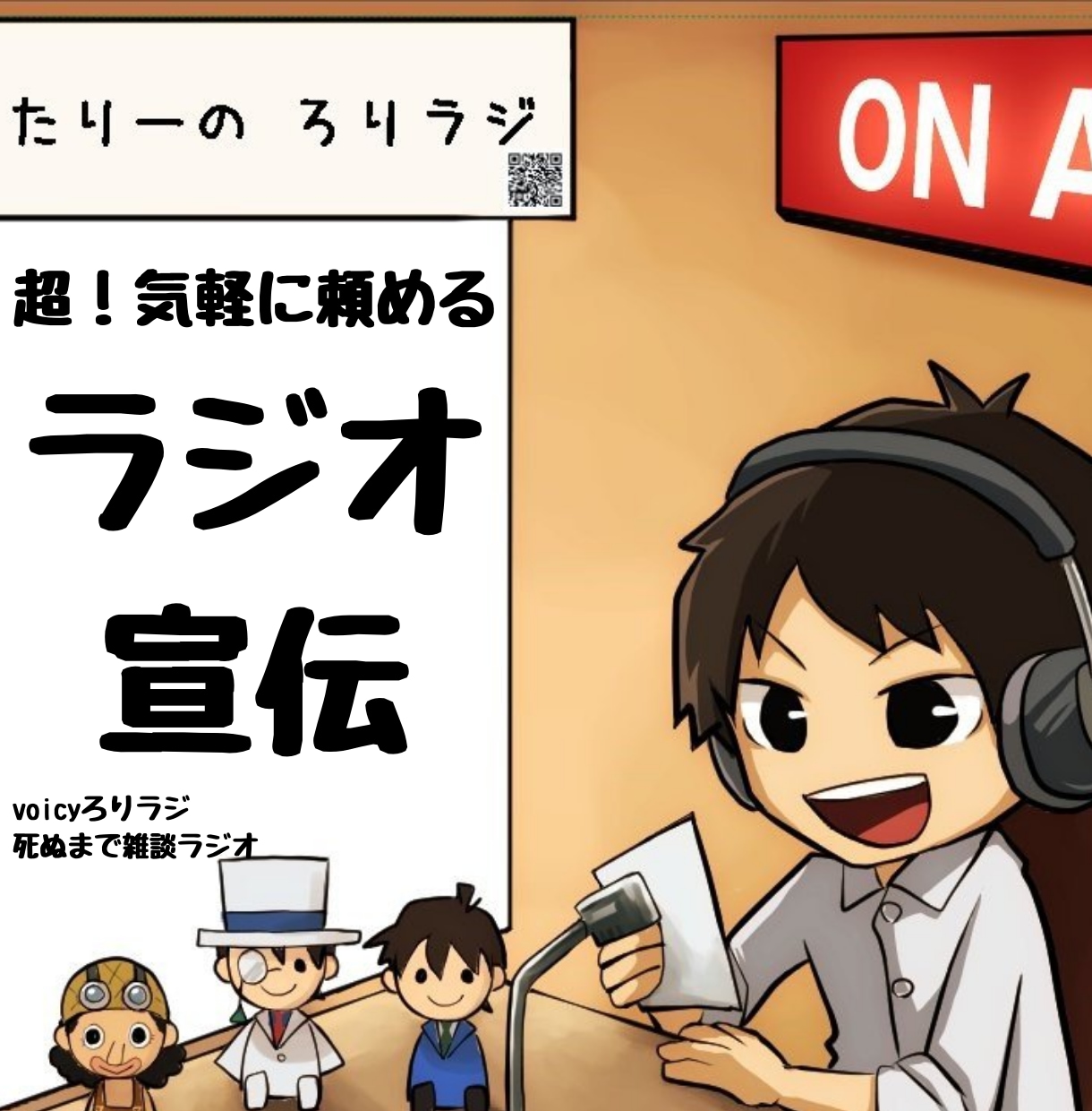 ラジオでアナタを「宣伝」します 史上最も気楽なラジオ広告！日本一安いラジオ広告を目指します！ イメージ1