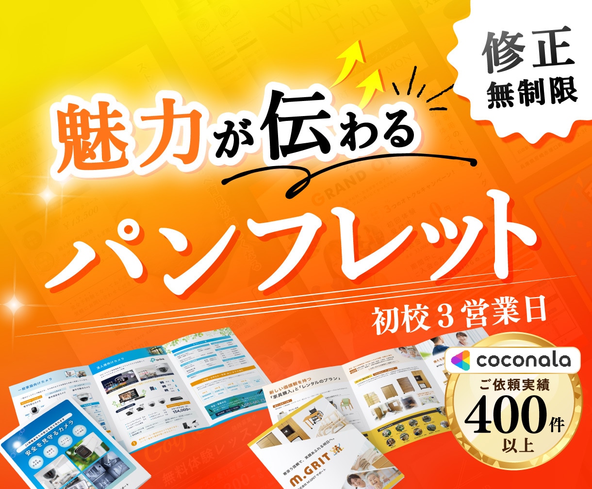 修正無制限！短納期！制作歴18年のプロが制作します 目的や集客に特化した魅力が伝わるデザインを制作します！ イメージ1