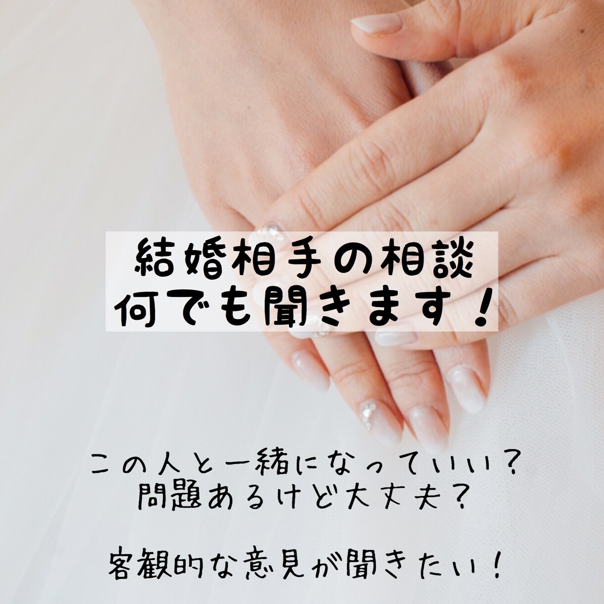彼氏のこと、婚約者のこと、お話聞きます 結婚する前に本当にこの人でいいの？と思ったことないですか？ イメージ1