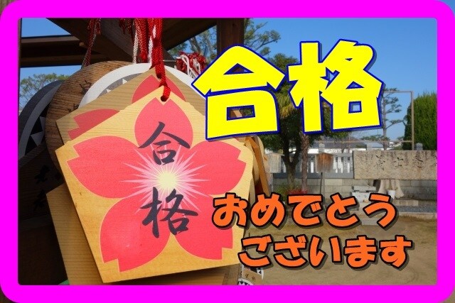 合格おめでとうございます ガンバったあなたを全力でねぎらいます。 イメージ1