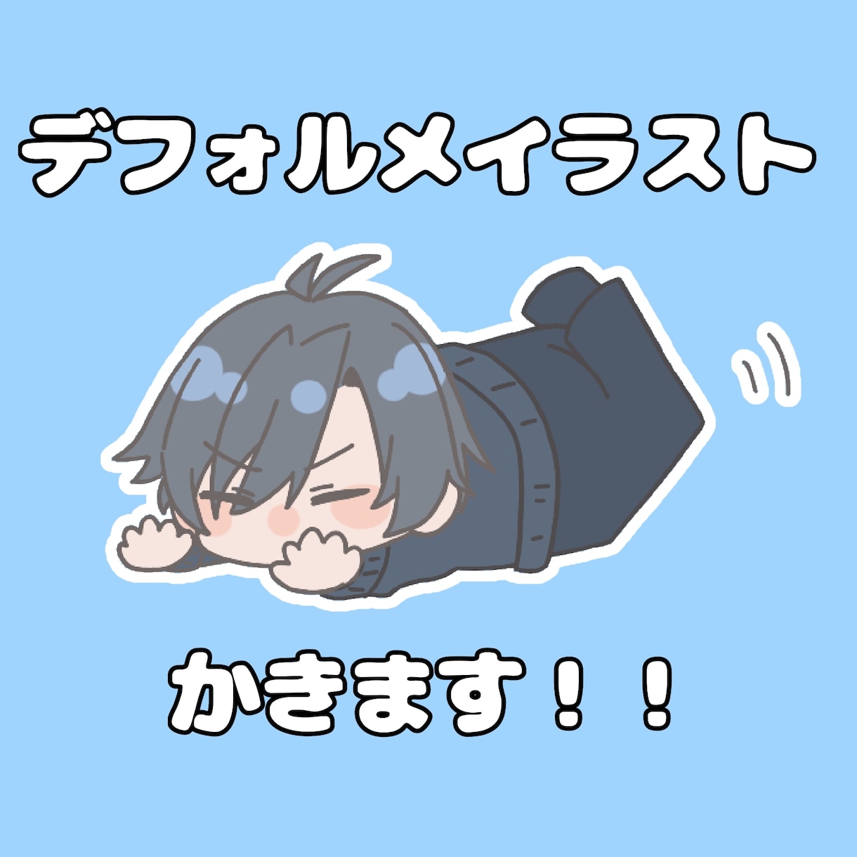 SNS・配信に◎デフォルメイラストかきます ゆるくて可愛いデフォルメイラストを2枚お描きします！ イメージ1