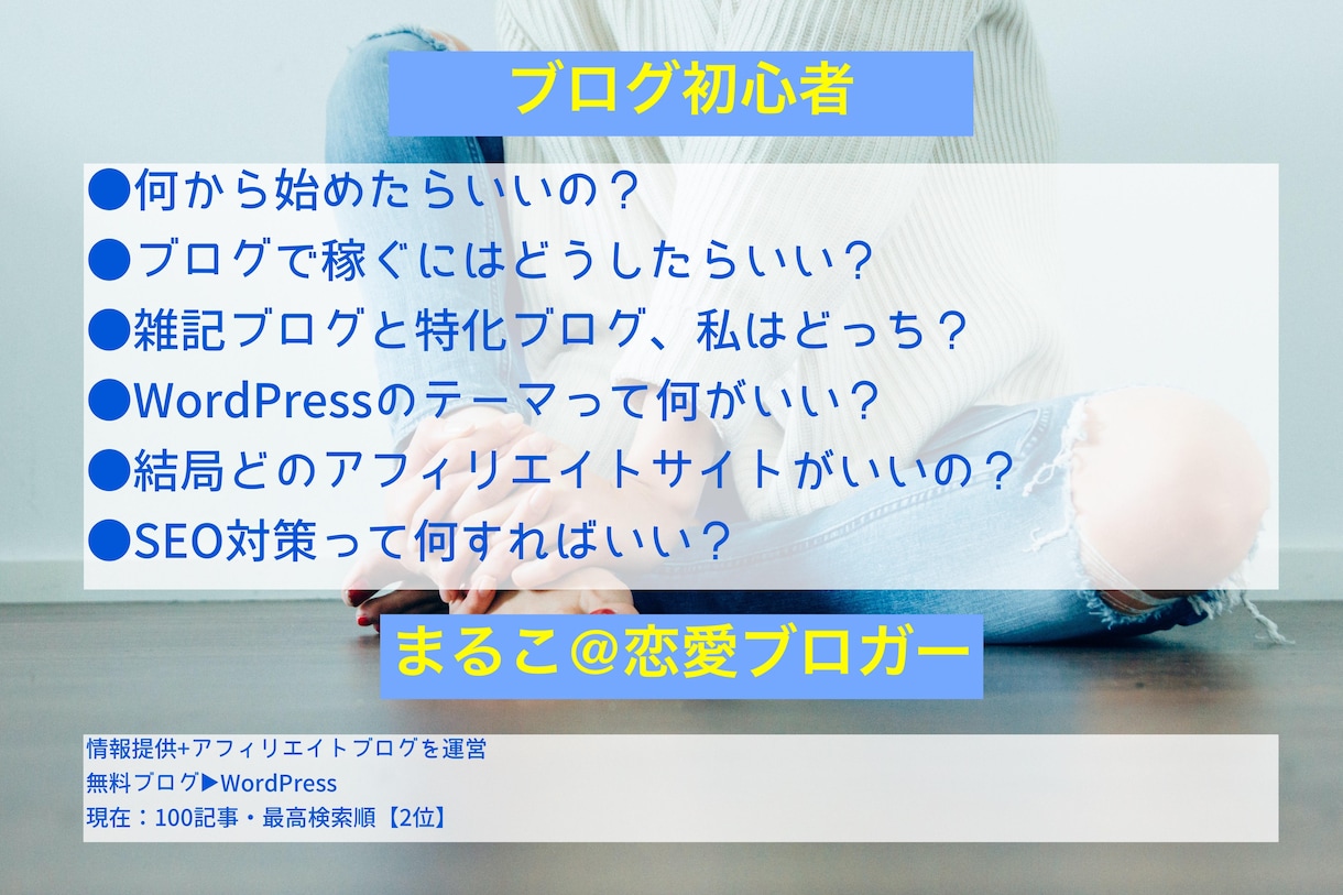 ブログ始めたい方・初心者★疑問や相談聞きます 独学で実績を出してきた私が初心者の目線に立ち回答します イメージ1