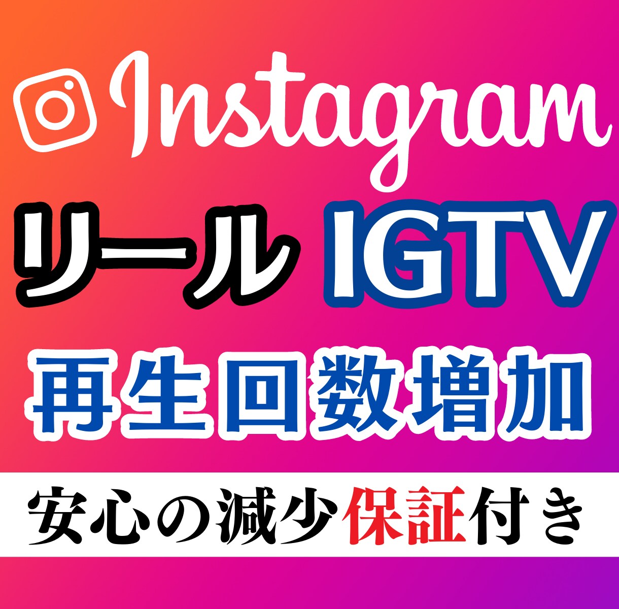 見栄え✨インスタの再生数を＋1万再生増加させます 【減少保証】【リール/IGTV】OPでさらに増加も可能❗️ イメージ1