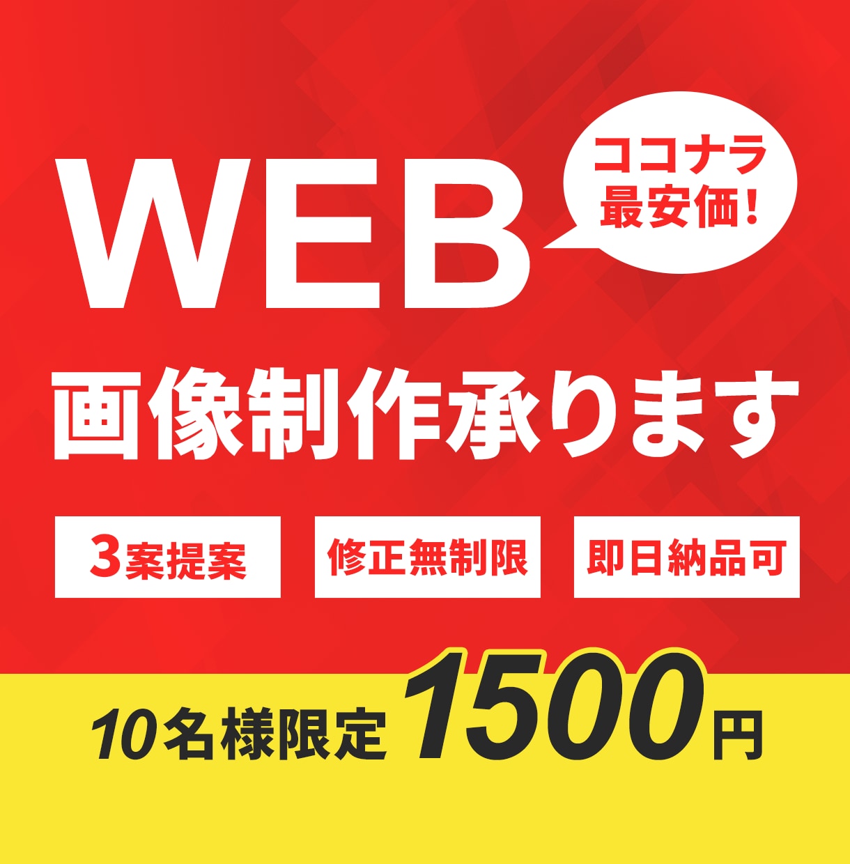 初心者も安心！1500円でWEB掲載画像制作します ココナラが初めての方でも安心！「親切・丁寧・即対応・最安価」 イメージ1