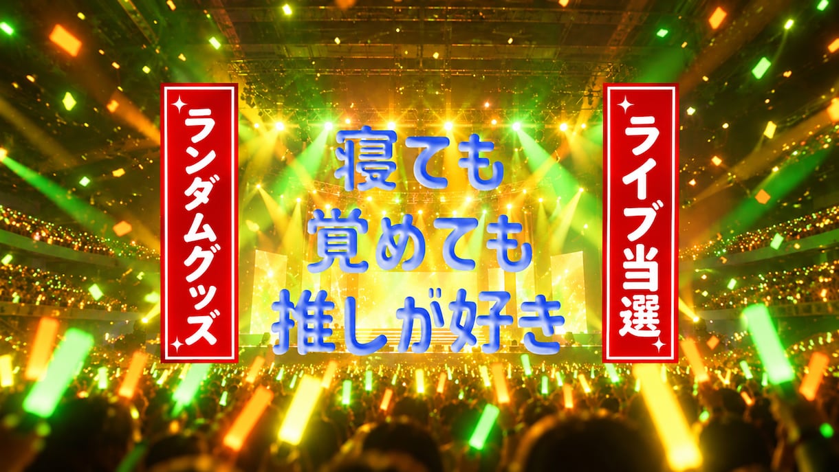 推し活！ライブやランダムグッズの悩み解決します 推し活で損したくない！推しをもっと身近に感じたいあなたへ イメージ1