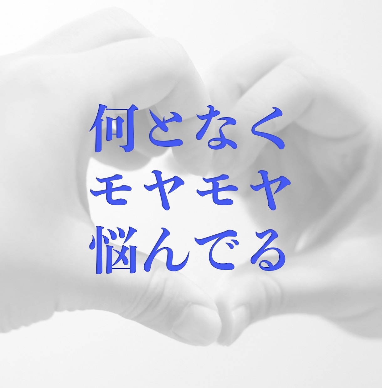 今すぐ誰かに聞いて欲しいを解消します ワケも聞きません、追求もしません、ただ頷き見守ります イメージ2