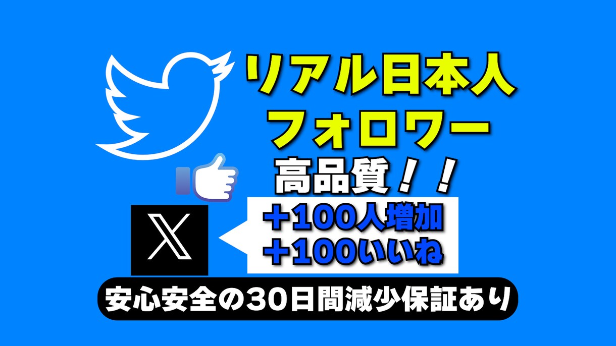 Twitterの日本人いいね＆フォロワー増やします リアル日本人いいね＆フォロワーを高品質＆激安で増加 イメージ1