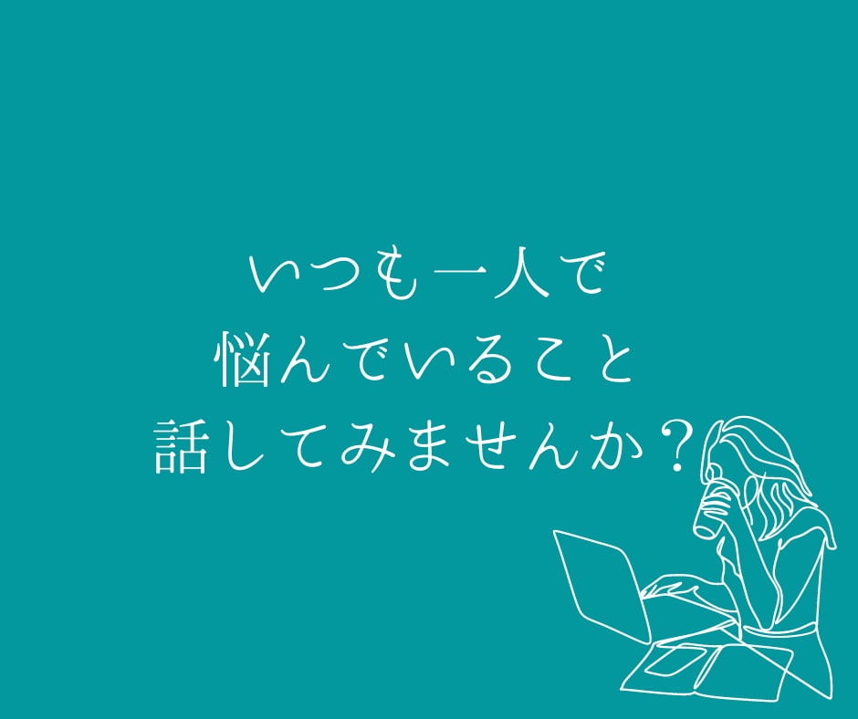 地方女性のキャリアのお悩みやモヤモヤ伺います 〜元女性管理職キャリアコンサルタントが一緒に考えます〜 イメージ6