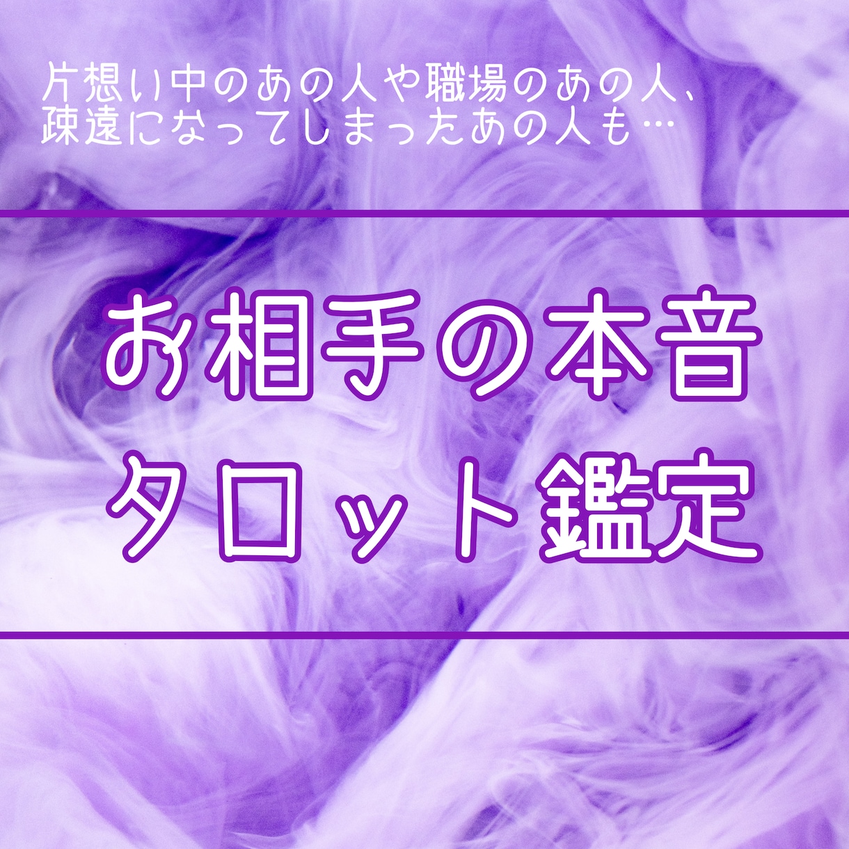 あの人の本音、タロットでズバリ鑑定します 片想いのあの人も疎遠になってしまったあの人も鑑定OK イメージ1