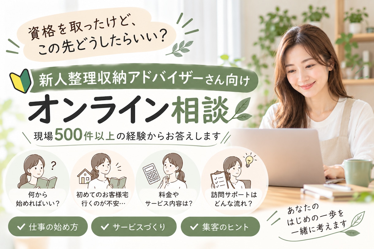 仕事の始め方・訪問サポートなどの経験をお伝えします 整理収納の資格を取ったら何をしたらいい？にお答えします イメージ1