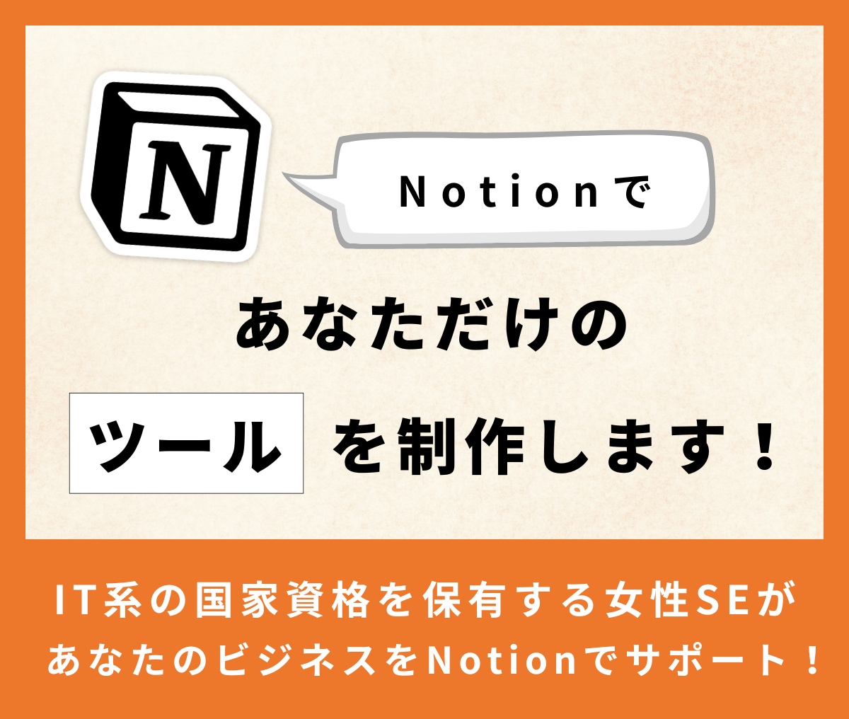 Notionであなただけのページ・ツールを作ります 個人利用の方・個人事業主の方におすすめです! イメージ1
