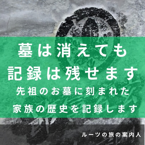 小田原周辺｜墓じまい前に先祖のお墓の記録を残します 墓石に刻まれた文字・戒名・家紋を現地調査し写真で報告 イメージ7