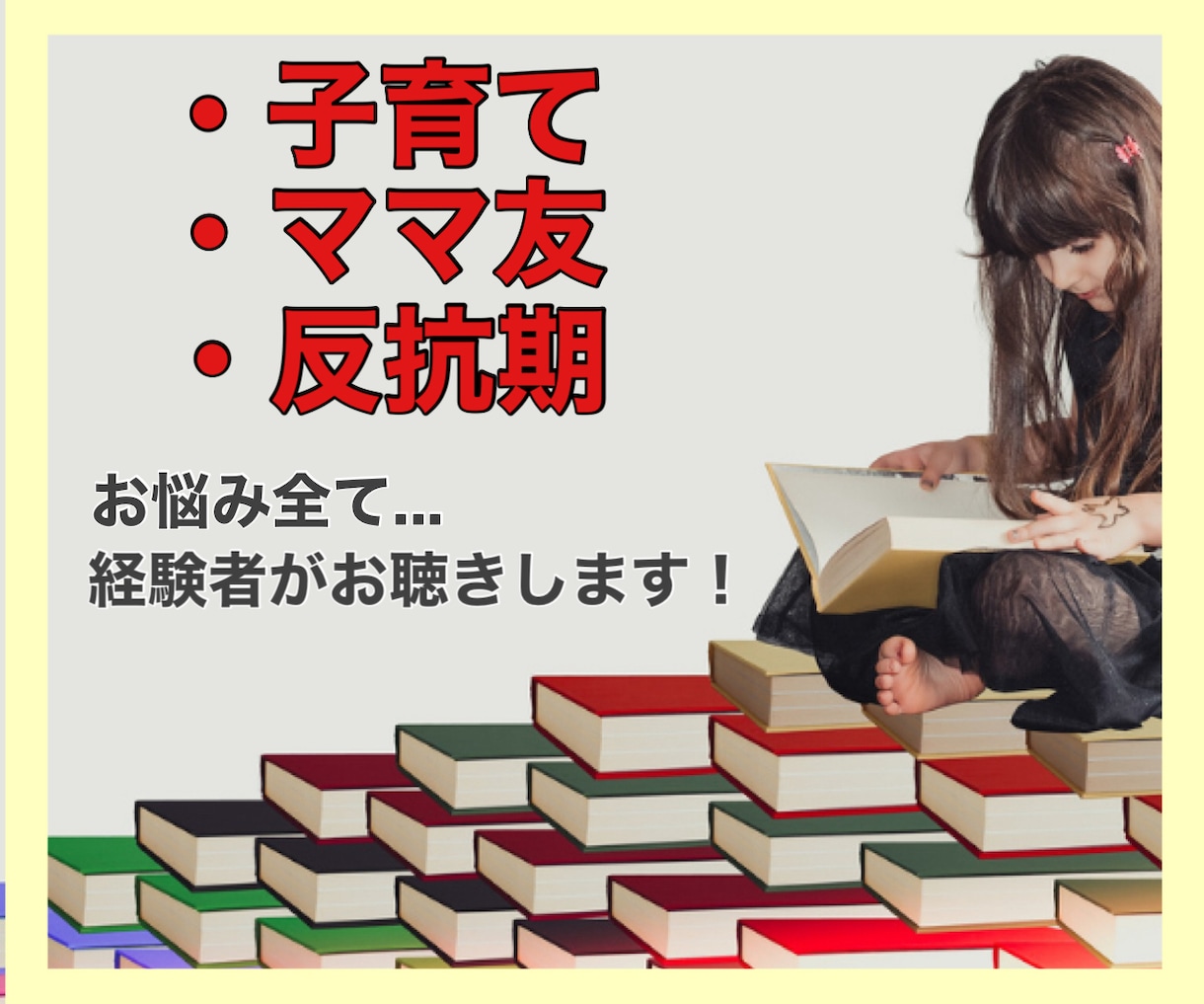 子育て経験豊富な私が＊教育相談のお悩み聴きます 。乳児期から反抗期まで幅広く対応し、疲れた心に寄り添います。 イメージ1
