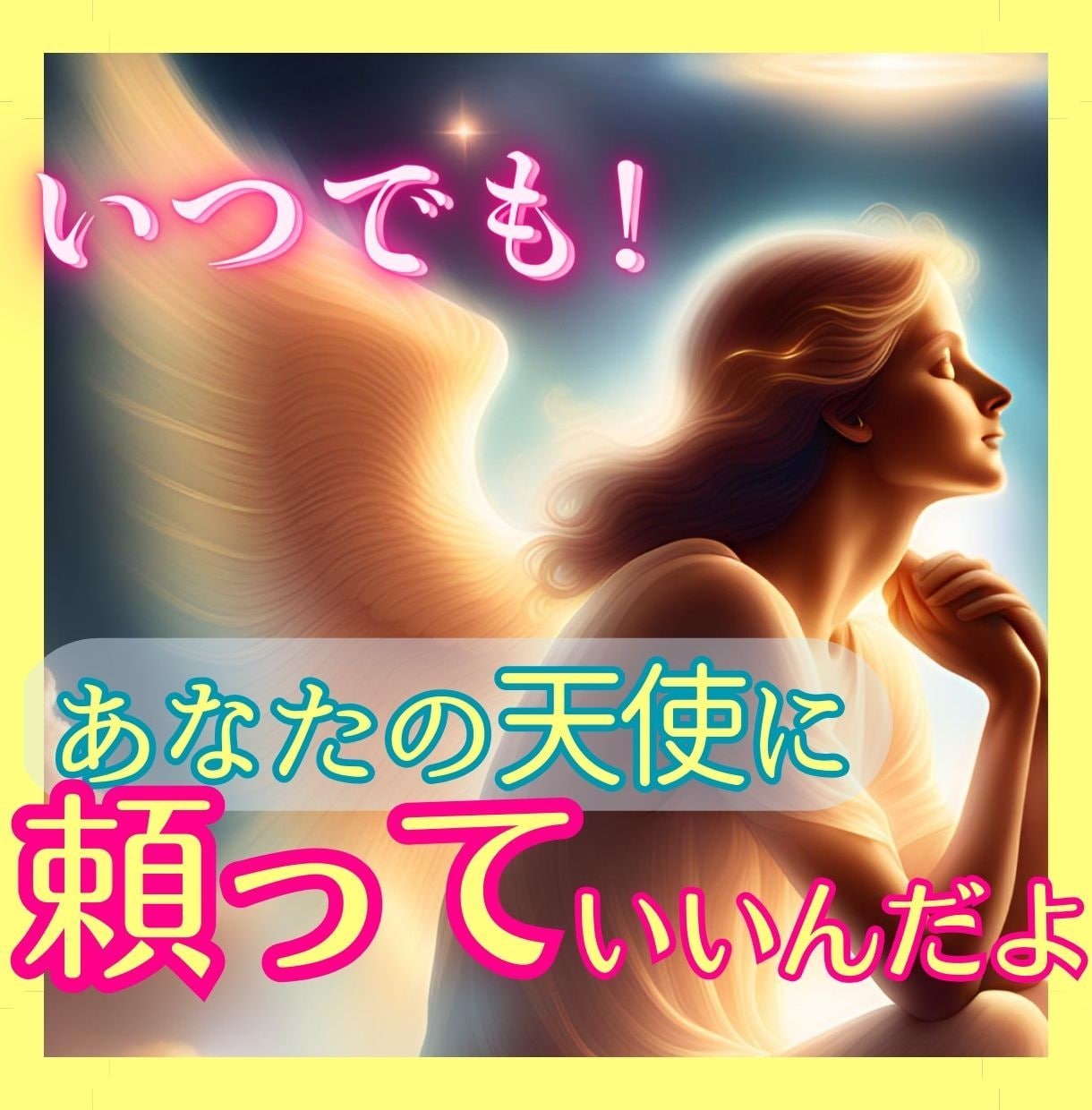 天使のヒーリング❣いま必要なメッセージを降ろします ♥♥好きなだけ、吐き出そう♥♥ イメージ1