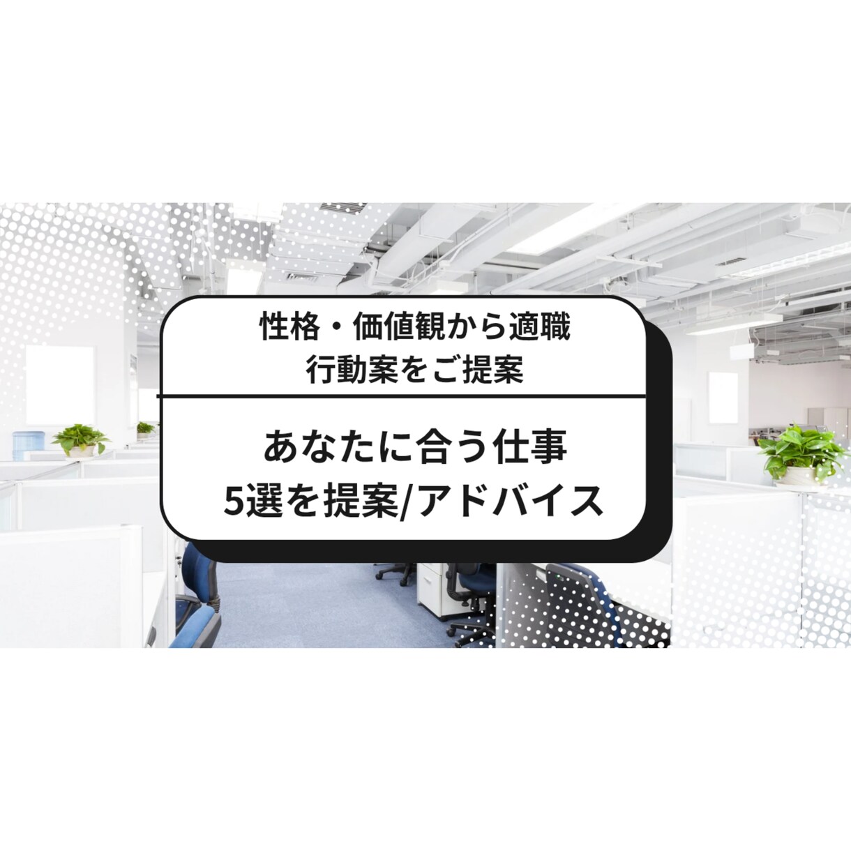 あなたの強みに合う仕事5選を提案します 性格・価値観をもとにした適職＋行動アドバイス付き！ イメージ1