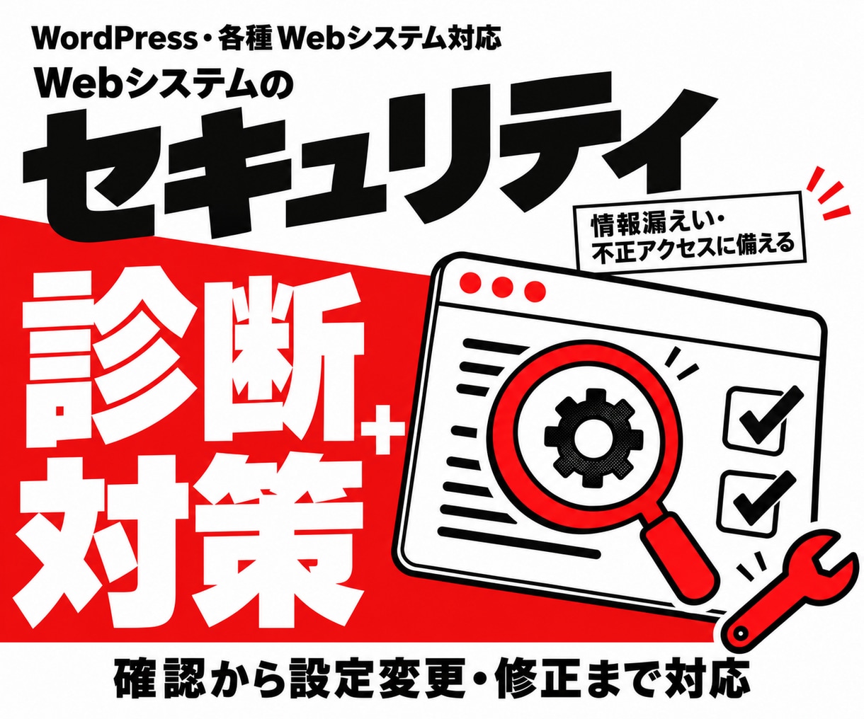 Webシステムのセキュリティ診断・対策をします 情報漏えい・不正アクセス対策｜WordPressほか対応 イメージ1