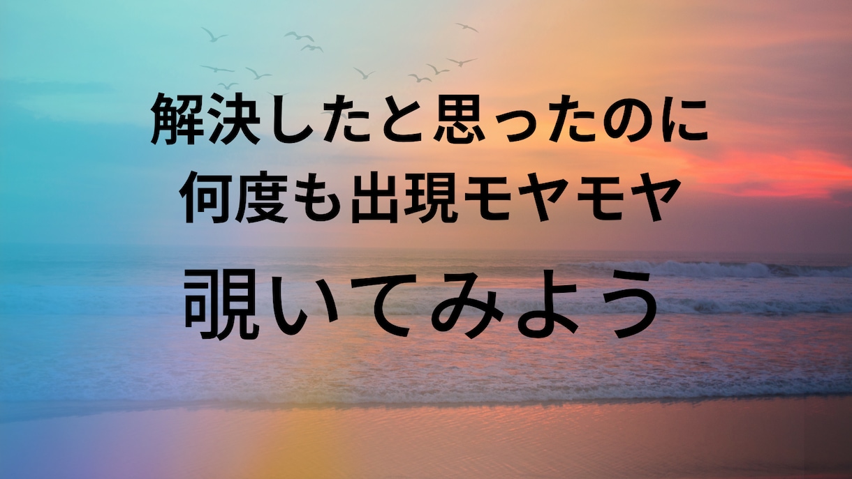 繰り返し起こる挑戦にモヤモヤするをクリアにします 解決したはずなのにのモヤモヤの原因をつき止めて、前に一歩！ イメージ1