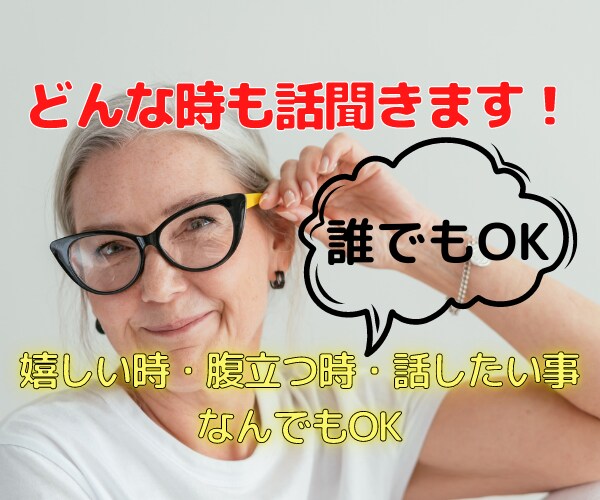 愚痴聞き　話したい事はなんですか？なんでも聞きます 職場・家族・友達・近所・高齢者の話し相手もします イメージ1
