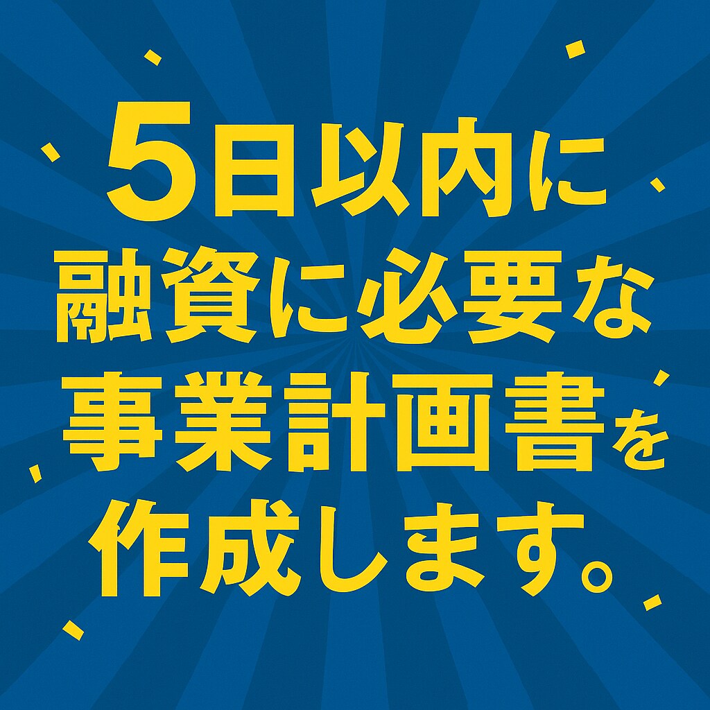 元銀行員/事業再生アドバイザーが事業計画作成します 融資・補助金の採択率が上がる事業計画書・PPT資料作成 イメージ3