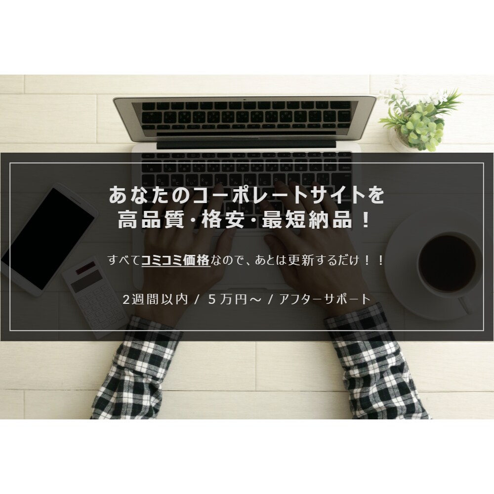 ワードプレスで集客できるホームページを作成します お手頃コミコミ価格で高品質！初心者でも完全サポート！ イメージ1