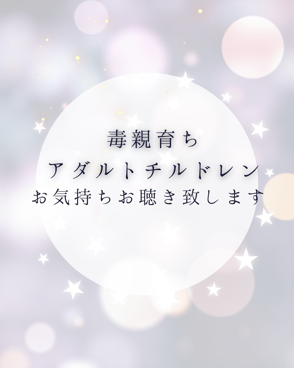 毒親育ちアダルトチルドレン　お話お聴き致します 自分を責めるのはやめましょう。毒親への怒り悲しみお聞きします イメージ1