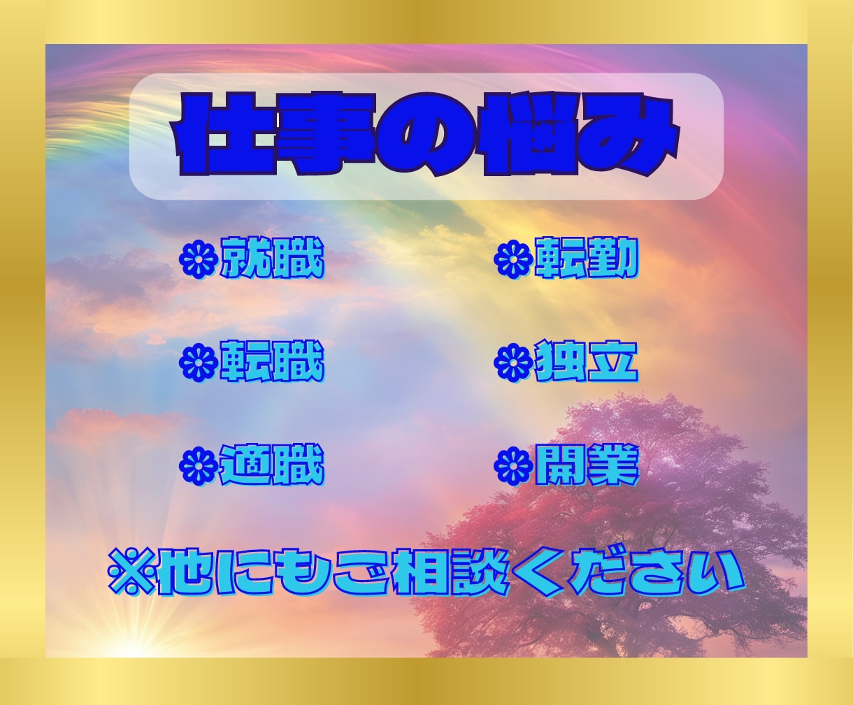 占い初心者限定！幸運への扉を開き未来を照らします 恋愛・仕事・人間関係の迷いを占いでスッキリ解消します！ イメージ3
