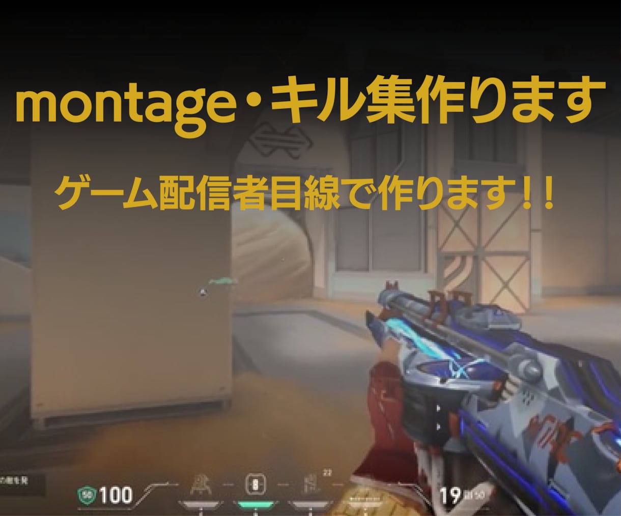 montage・キル集作ります ゲーム配信者目線で作ります！！ イメージ1