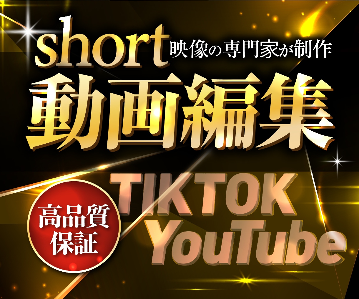 月4本のショート動画企画から編集まで制作します 週1本ペースで丸投げOK！TikTok等実績多数のプロ イメージ1