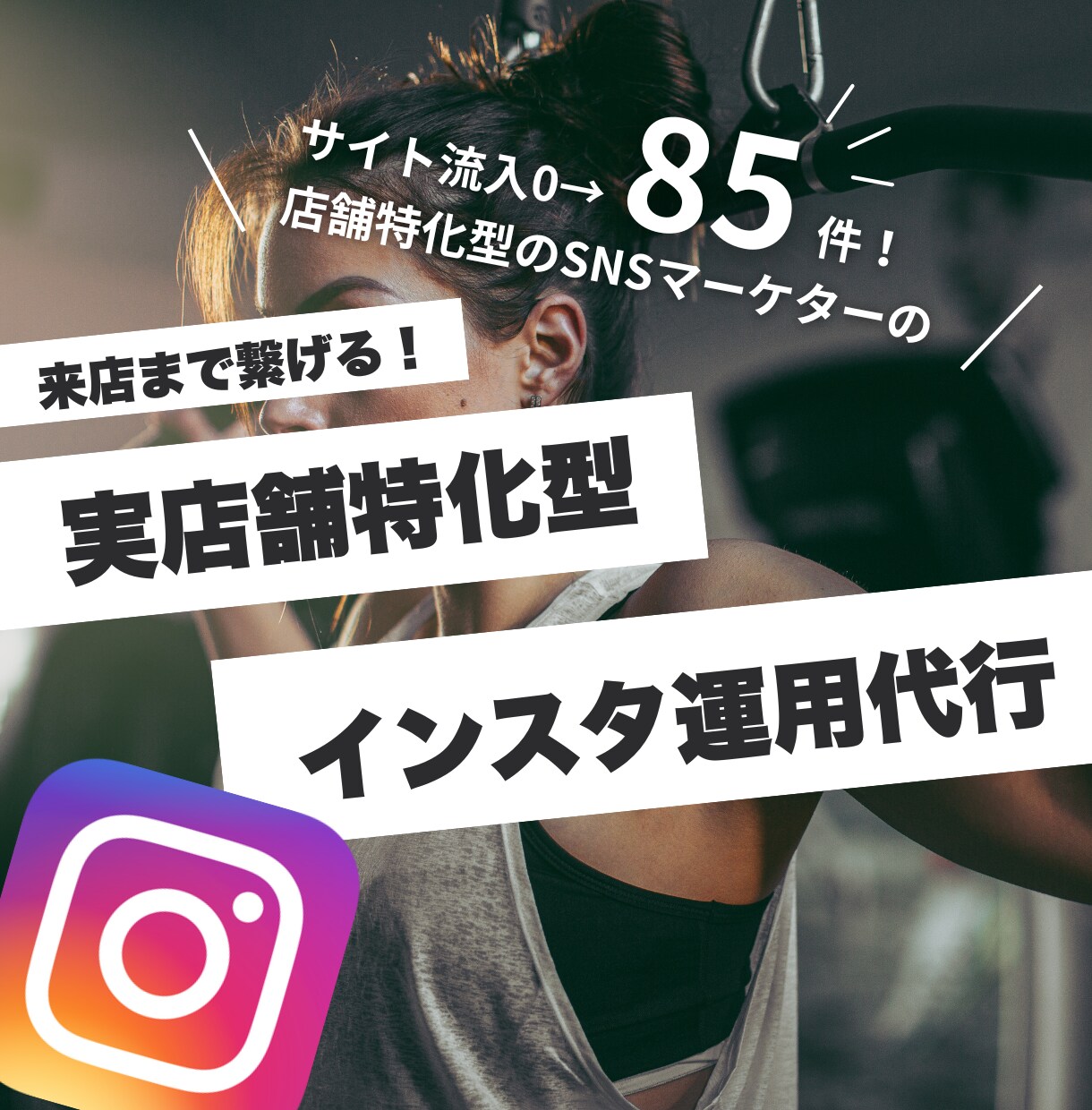 来店まで繋げる運用をします 忙しいあなたにピッタリ！丸投げ大歓迎！ イメージ1