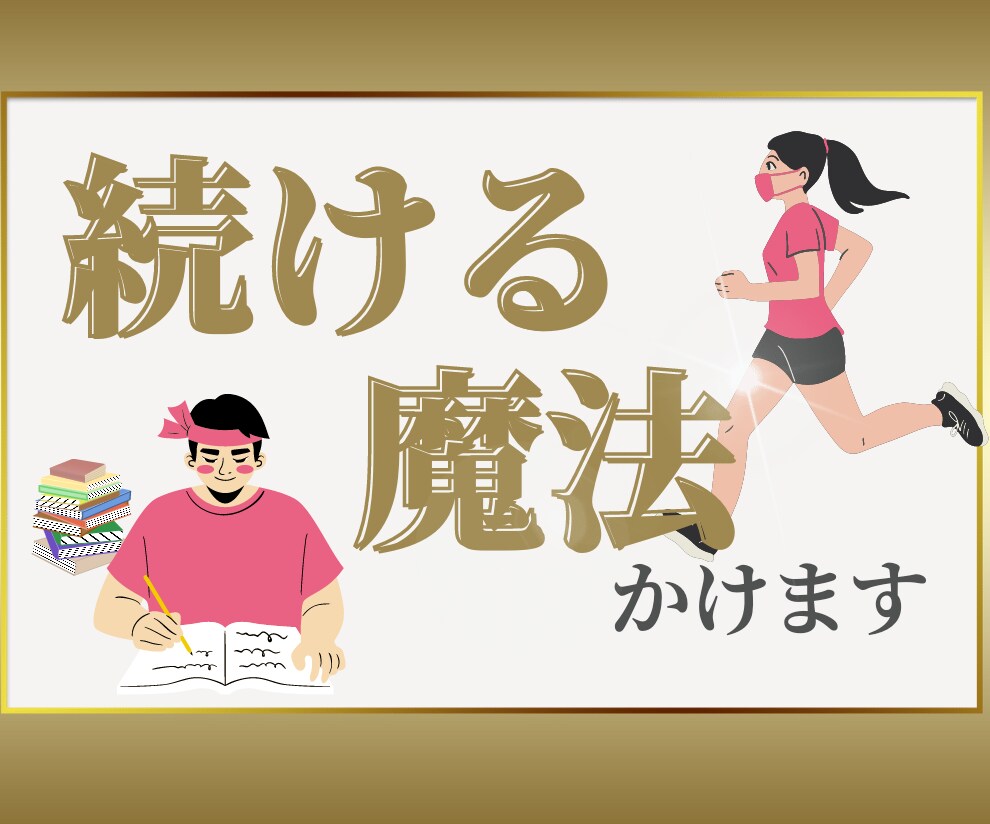 継続∣習慣∣コツコツが苦手な方からご講評頂いてます ダイエット？朝活？副業？5日間の寄り添いで3日坊主を脱出♡ イメージ2