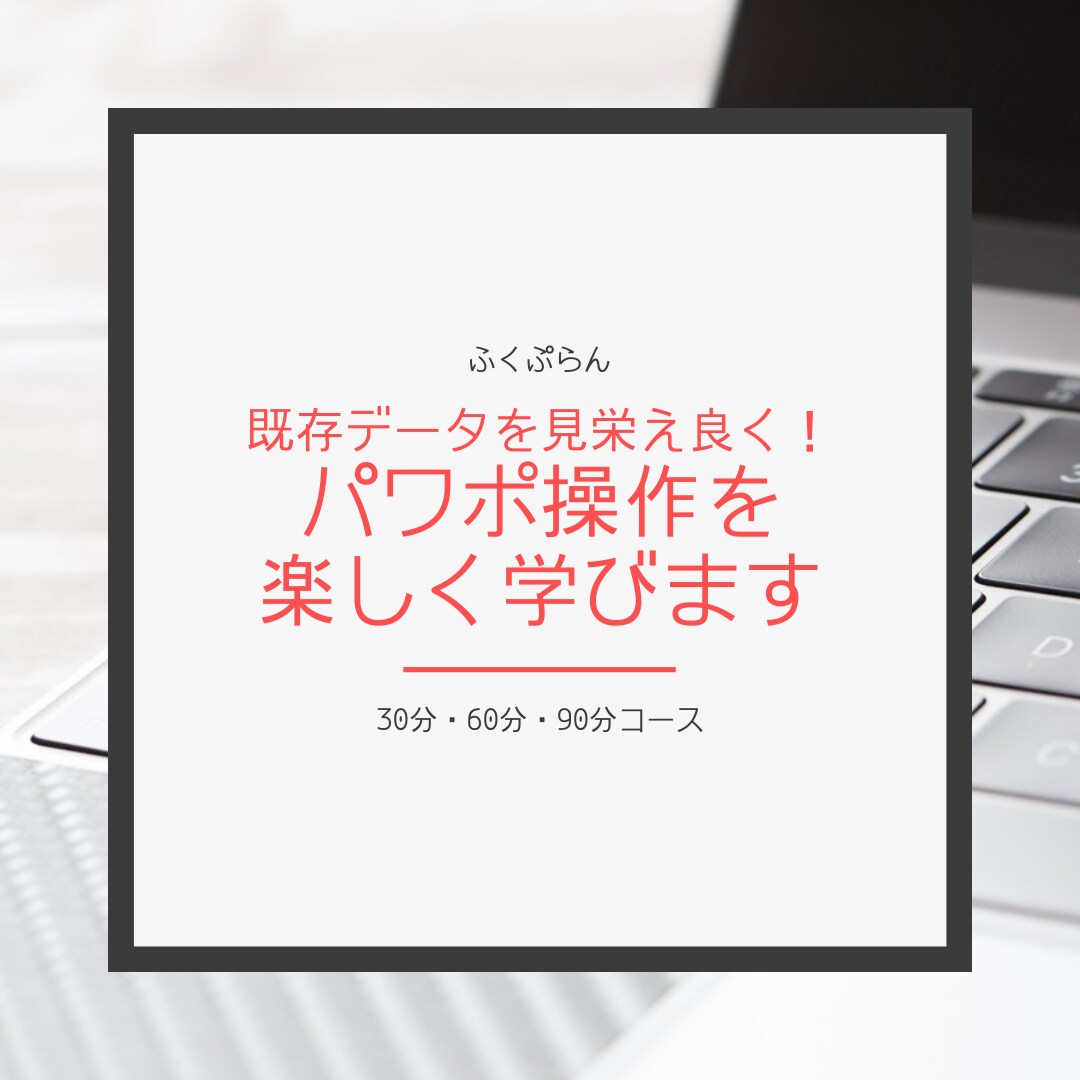 既存データを見栄え良く！パワポ操作を楽しく学びます ポイントを押さえて、今ある資料をスッキリさせましょう！ イメージ1
