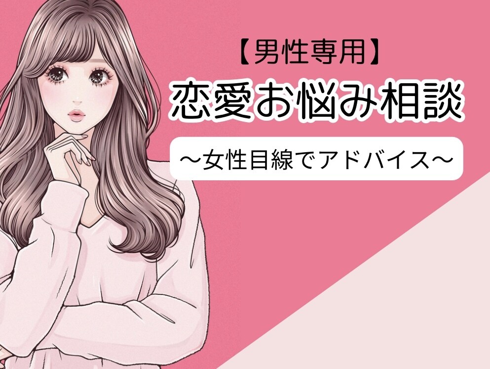 恋愛全般OK♪女性目線で恋愛のアドバイスします 彼女の本当の気持ち、ズバッと当ててみせます。 イメージ1