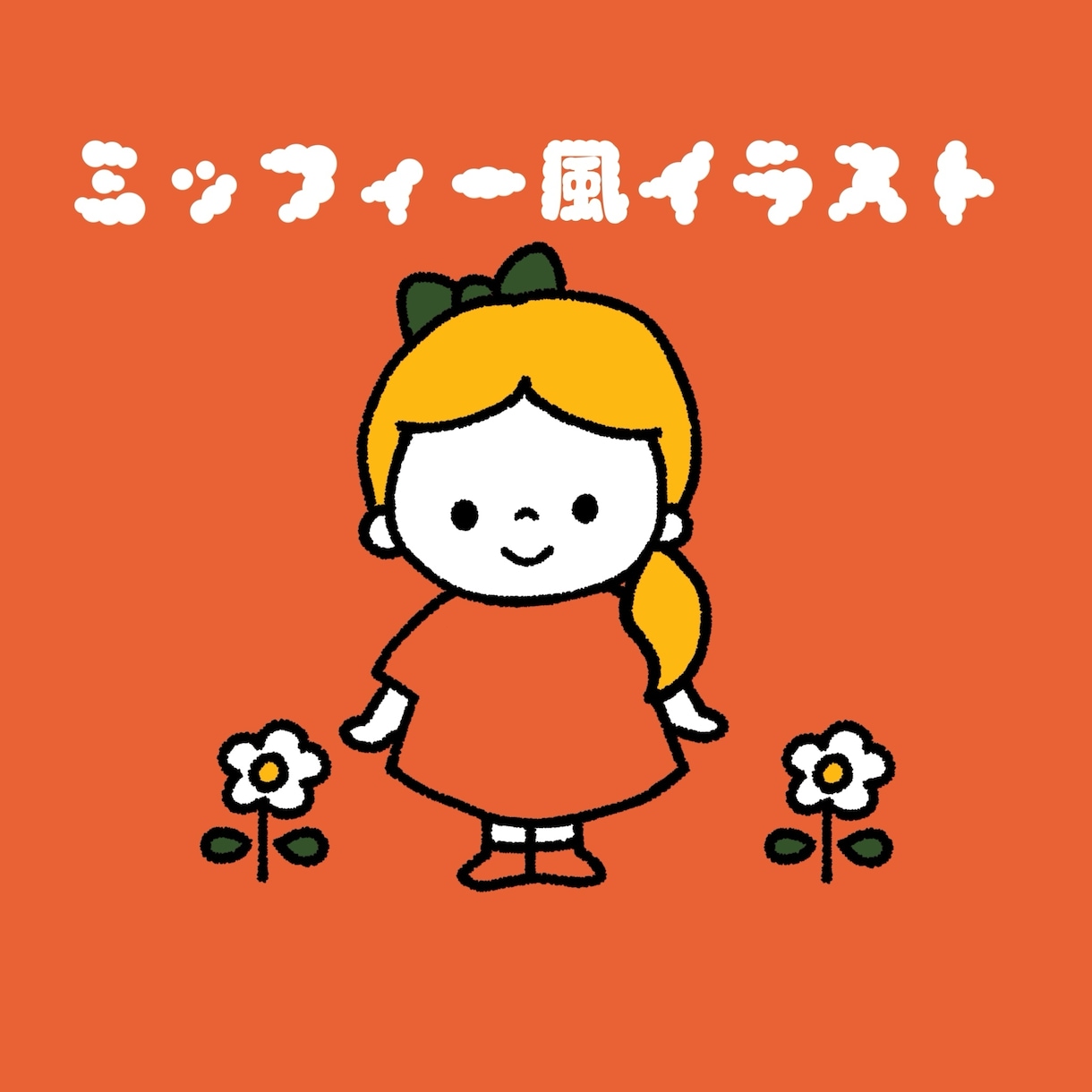 ミッフィー風のイラストでSNSアイコンお作りします ♡最短即日♡2000円〜お作りします イメージ1