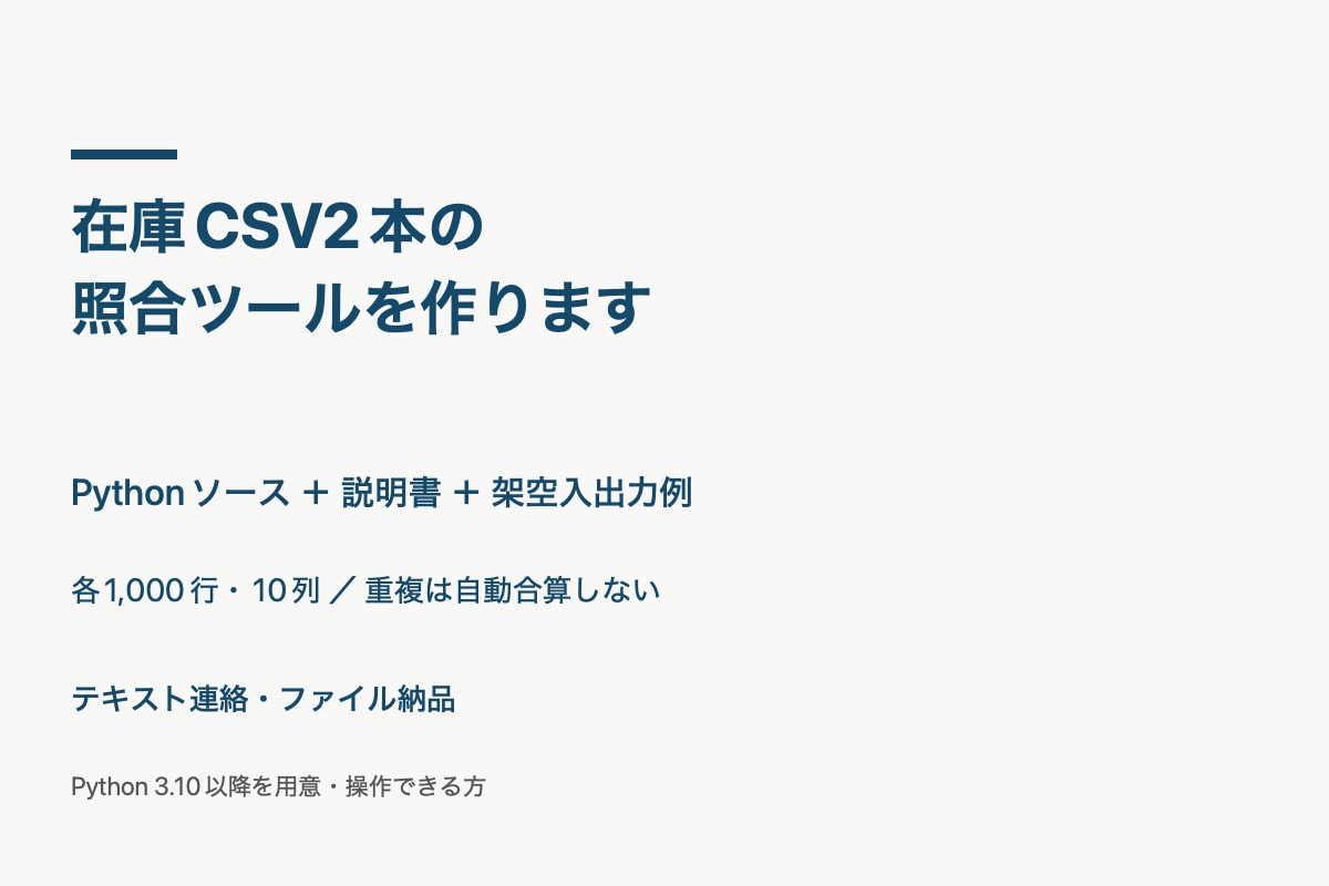 在庫CSV2本の照合ツールを作ります 数量差や片側のみの商品を一覧化。重複データは保留 イメージ1