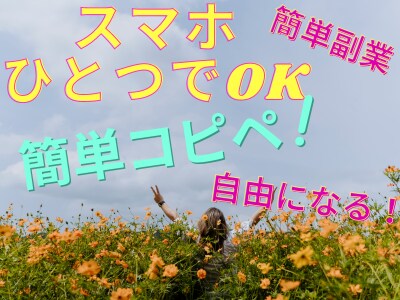 スマホひとつでOK❗️誰も知らない収益方法教えます 誰でもいつでもスマホひとつで簡単に❗️新しい副業伝授 イメージ1